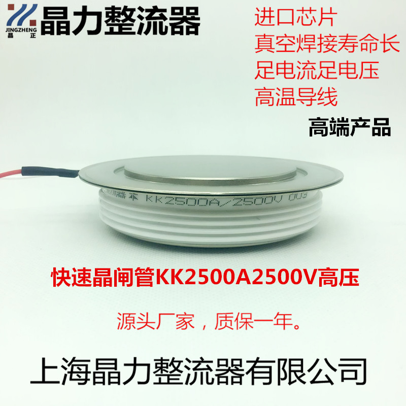 快速晶闸管KK2500A2500V晶正牌 快速可控硅中频炉专用2500A晶闸管