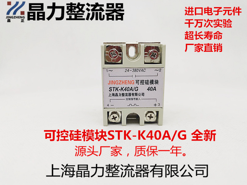 可控硅模块控制信号输入STK-40A/G 晶正牌