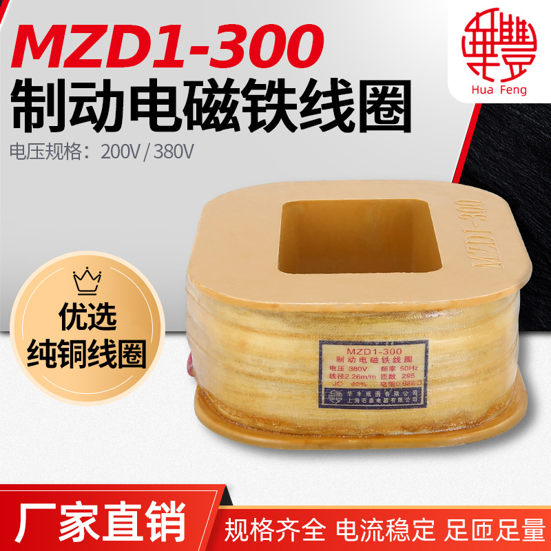 华丰线圈 MZD1-300制动电磁铁线圈 全紫铜品质厂家直销