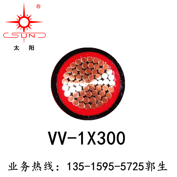 YJV-1*300 福建南平太阳 厂价供应 现货批发 销售总用电缆