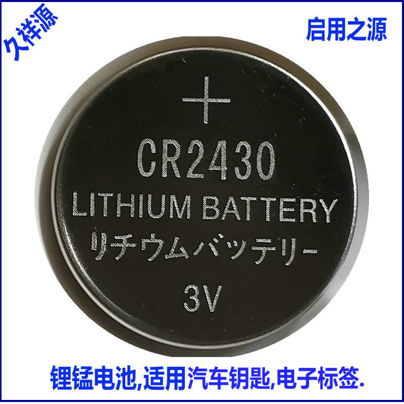 3V纽扣锂锰电池CR2430中性300mAh健康体磅称摇控电子电池