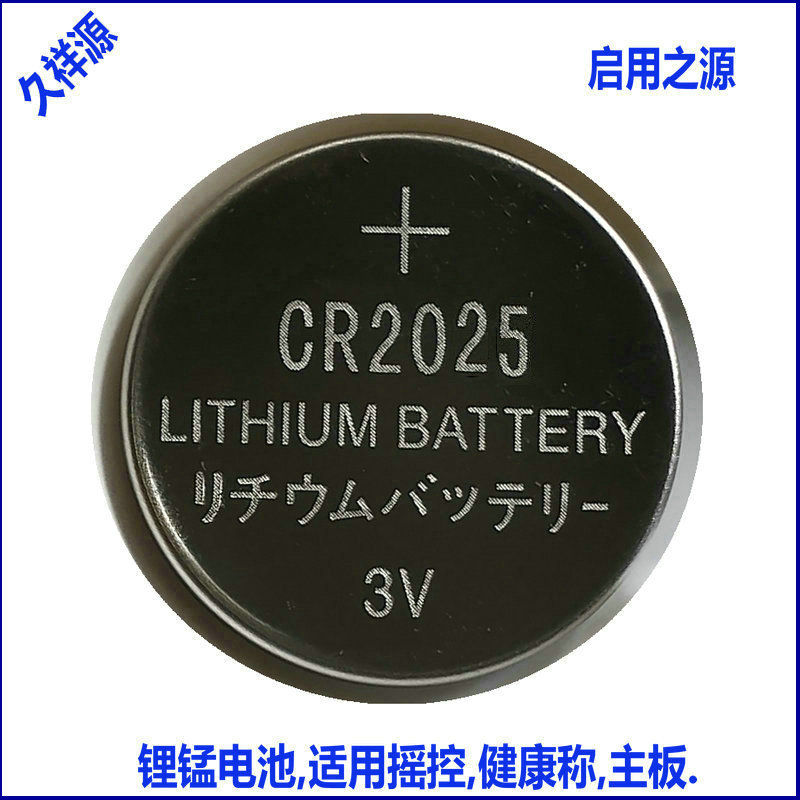 3V纽扣锂锰电池CR2025中性140mAh摇控器健康称电子玩具电池