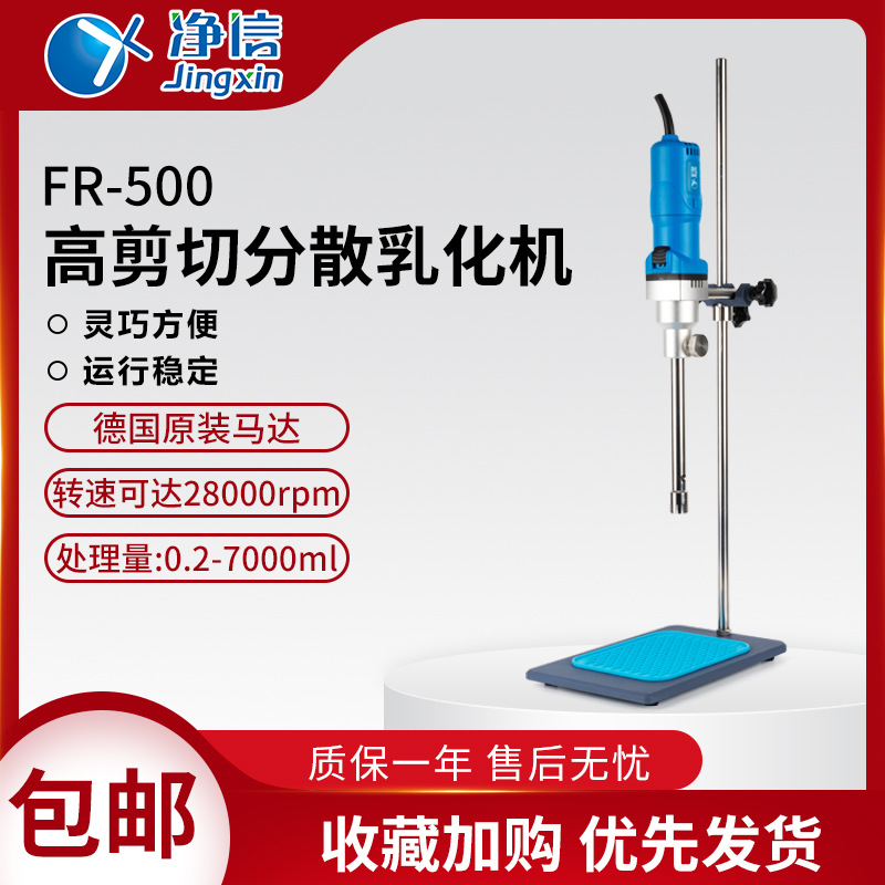 净信高速剪切分散乳化机FR-500组织匀浆机均质仪搅拌机液体混合器