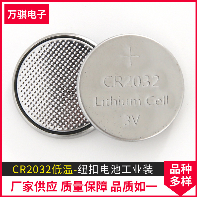 批发 CR2032低温 纽扣电池纽扣电池工业装焊线电池锂电池量大优惠