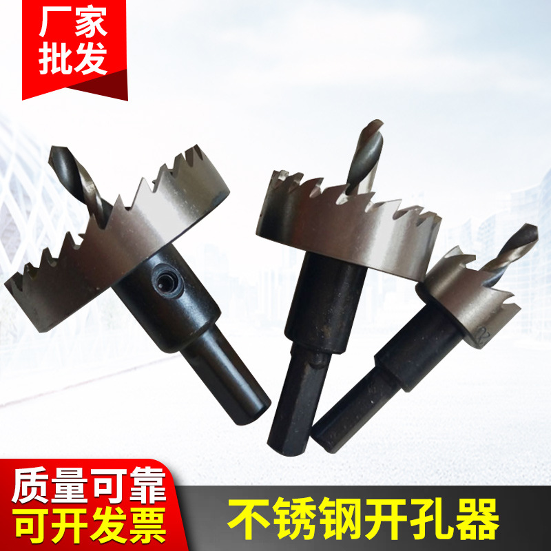 不锈钢高速钢 铁皮开孔器扩孔器钻头打孔钻头扩孔开孔器