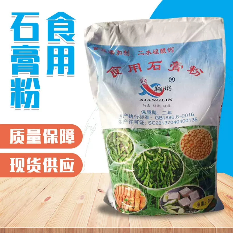 食品级石膏粉硫酸钙豆制品食品凝固剂添加剂食用石膏粉二水硫酸钙
