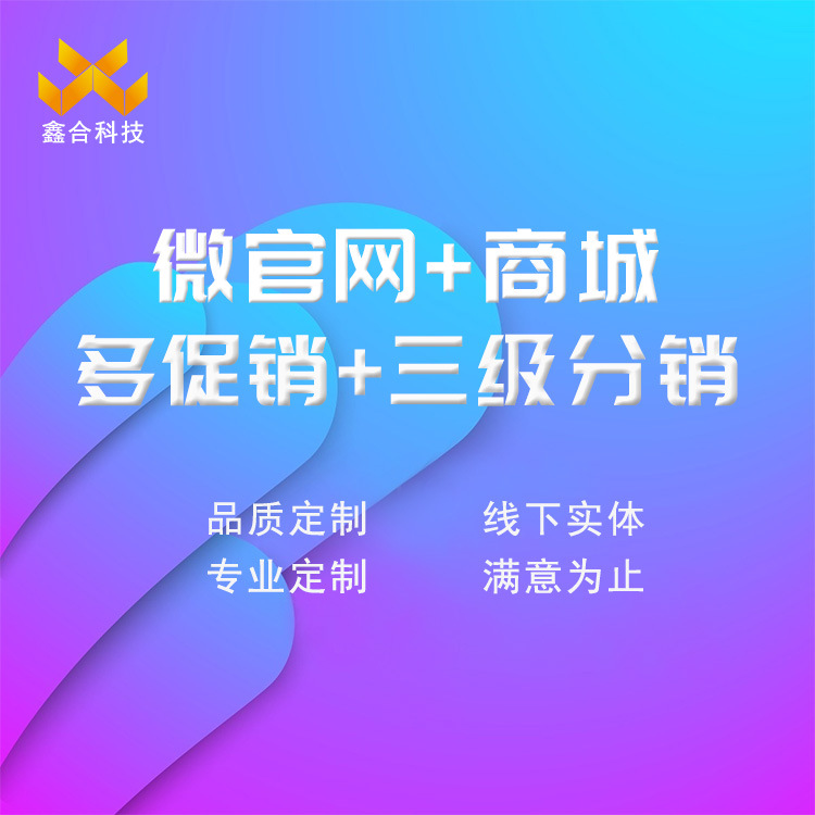 分销商城系统|新微商城|三级分销|分红代理系统|带源码系统
