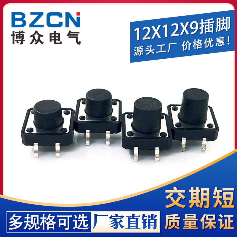 博众|12*12*9轻触开关4脚微动按钮按键立式四脚/插脚/铜脚遥控器