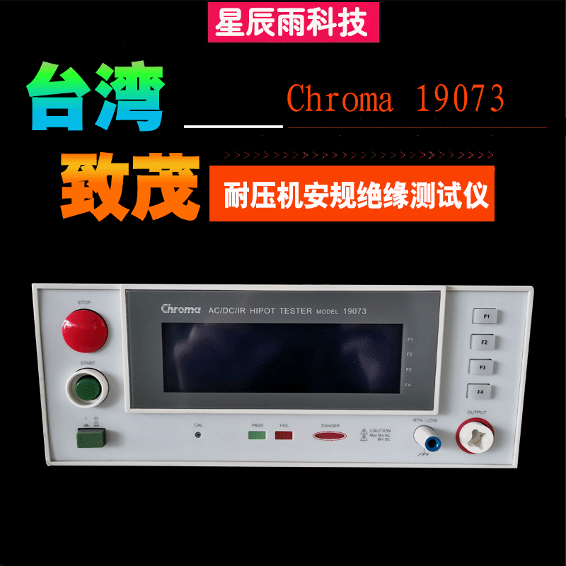 台湾致茂Chroma 19073耐压机安规绝缘测试仪 厂家直销