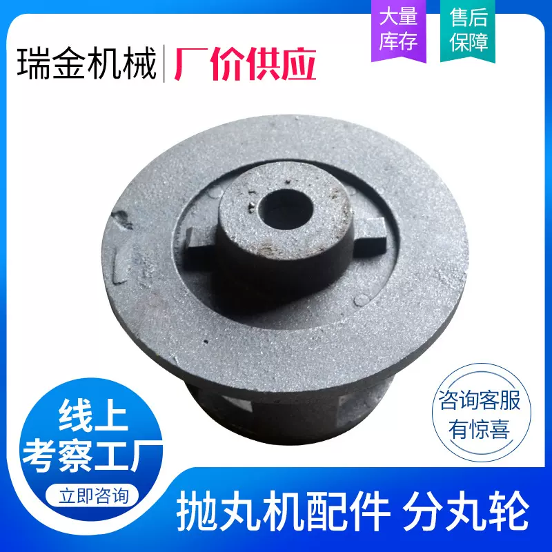 厂家批发抛丸机抛头分丸轮 抛丸机配件034分丸轮 配件系列