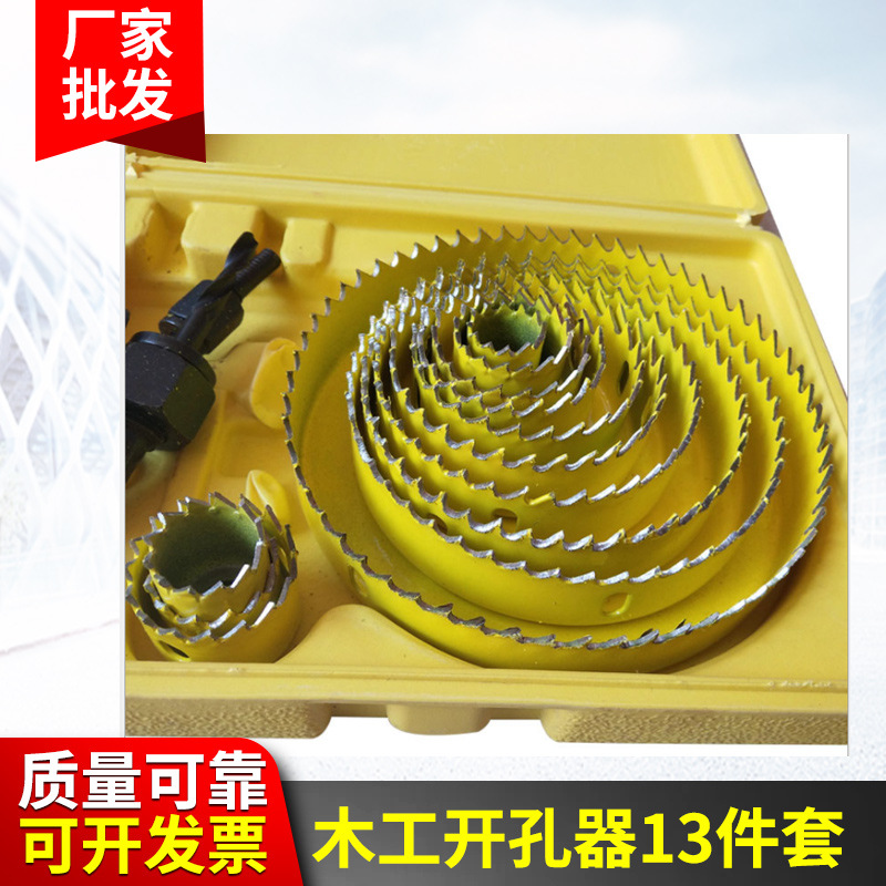 木工开孔器13件套开孔器 套装开孔器 双金属装饰材料
