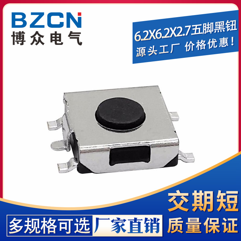 博众6*6*2.7轻触开关贴片五脚黑色微动按键按钮 笔记本显示器