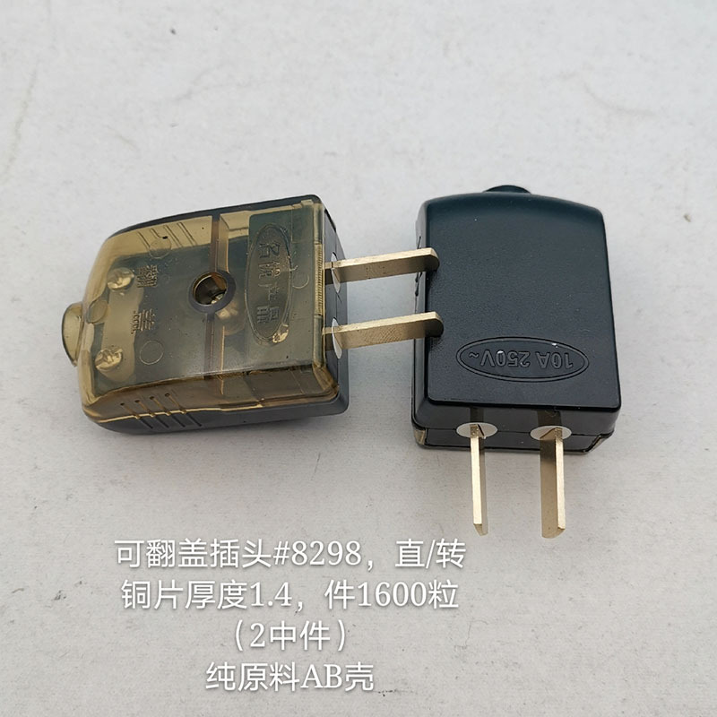 铜厚1.4厘一体连铜片10A两极转动插头两相二极创新翻盖电源插头