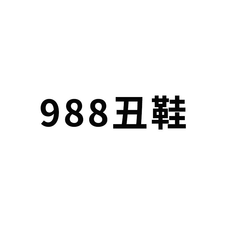 单鞋高帮社会精神小伙男鞋男士小丑鞋一脚蹬懒人鞋988