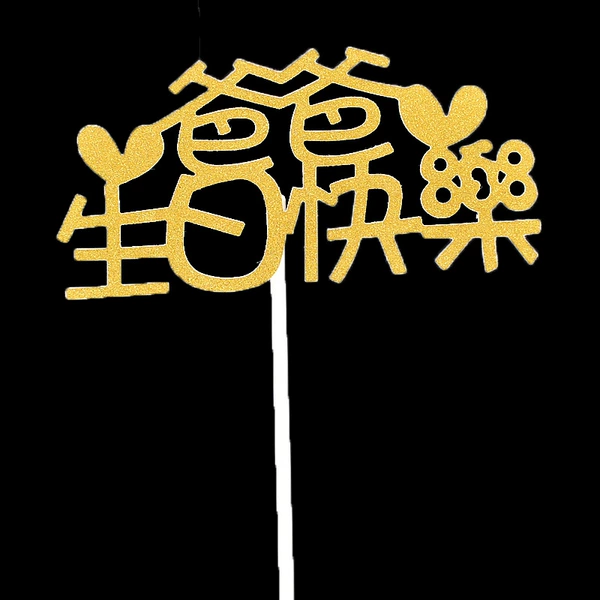 [爸爸生日快乐金10个]