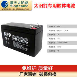 NPP耐普铅酸太阳能蓄电池12V4AH-200AH太阳能板专用储能胶体电池