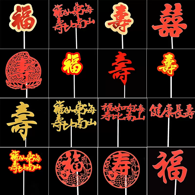 金葱插件蛋糕烘焙装饰插牌插旗新款福寿健康长寿福如东好闪粉批发