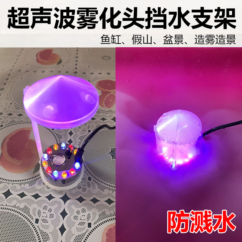 挡水架超声波雾化头配件防水架防喷水配件雾化器盆景工艺品配件