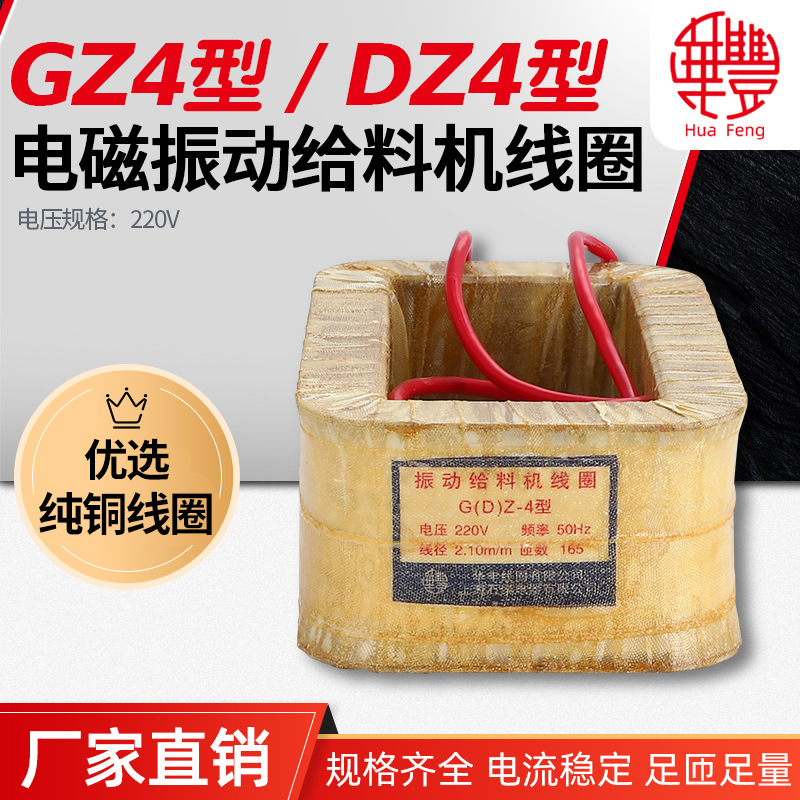 华丰线圈GZ4 DZ4电磁振动给料机线圈 全铜品质厂家直销保质保量