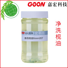 净洗枧油Goon207 牛仔洗水脱浆效果好 纺织低泡枧油 防染枧油