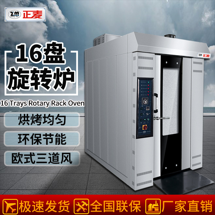 正麦商用16盘烘焙烤箱月饼蛋糕面包披萨十六盘自动旋转柴油热风炉