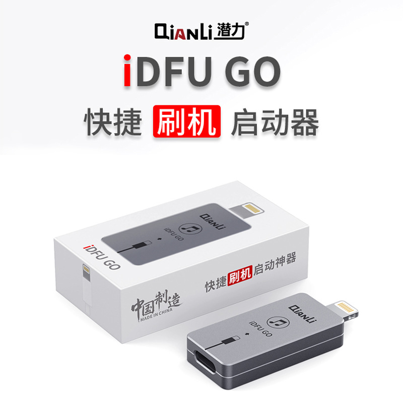 原装 潜力创新iDFU GO快捷刷机启动神器无需繁琐直接进入恢复模式