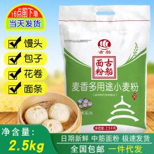 一件代发 古船面粉麦香多用途小麦粉2.5kg做包子馒头开业活动礼品