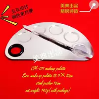 美典 Palette stainless steel, universal makeup primer for manicure toning