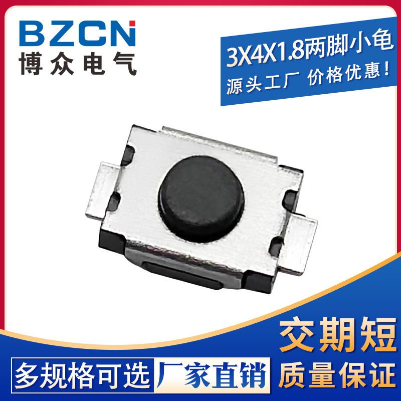 厂家供应编带3*4*1.8轻触开关小龟二脚贴片2脚按键/微动3x4x1.8mm