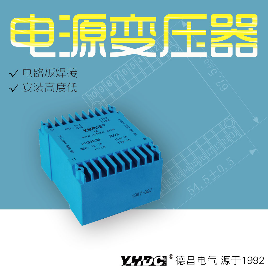 耀华德昌 30VA安全隔离灌封变压器PU3923B