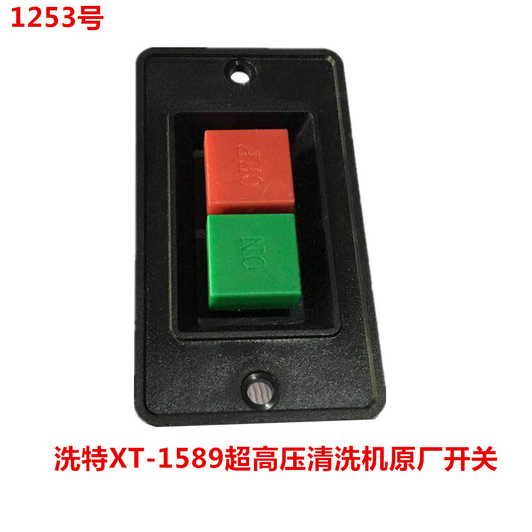 洗特XT-1589超高压清洗机原厂开关 1253号0.03KG