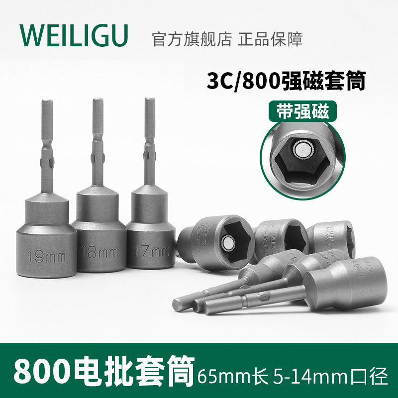 WEILIGU圆柄3C/800电动螺丝批套筒带强磁内六角扳手4mm柄5-14套装