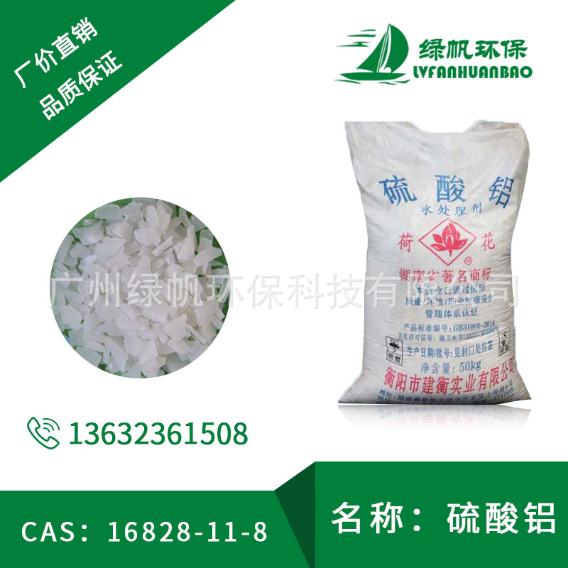 优势供应荷花牌片状硫酸铝(水处理剂) 十八水硫酸铝 工业硫酸铝