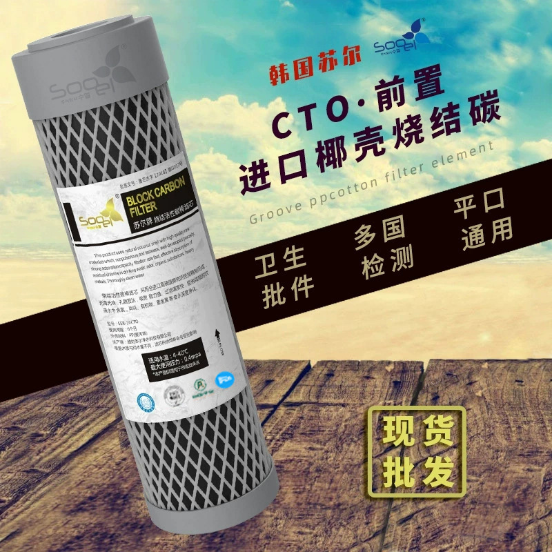 苏尔网碳前置椰壳活性炭压缩碳10寸CTO烧结碳棒滤芯净水器通用