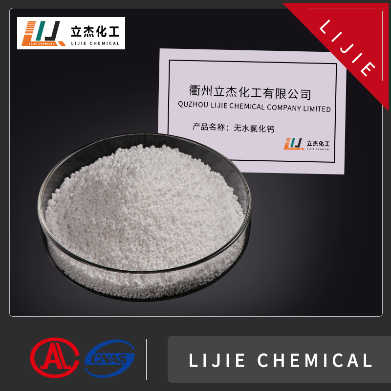 浙江仓库现货批发无水氯化钙工业级巨化无水氯化钙颗粒免费拿样