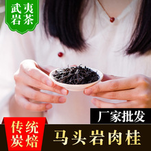 武夷山新茶马肉散装批发大红袍岩骨花香坑涧 正岩马头岩肉桂茶叶