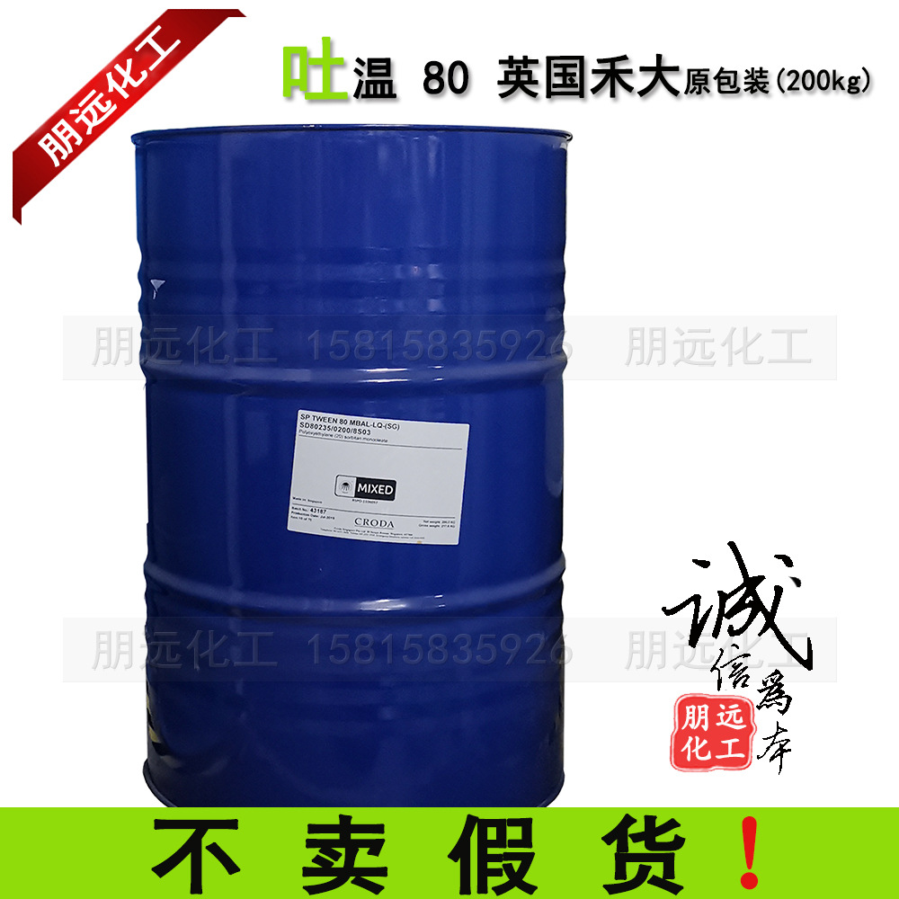 批发英国禾大进口化妆品级卸妆油乳化剂原料吐温-80 TW80朋远化工