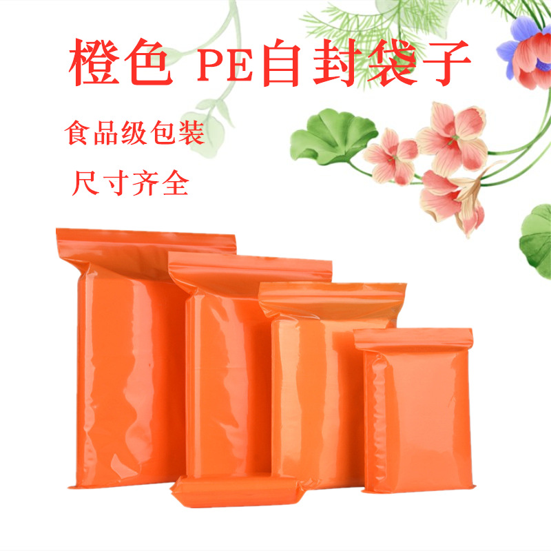 现货橙色PE自封袋子 彩色糖果干果杂粮等包装袋 鱼饵粉末密封口袋