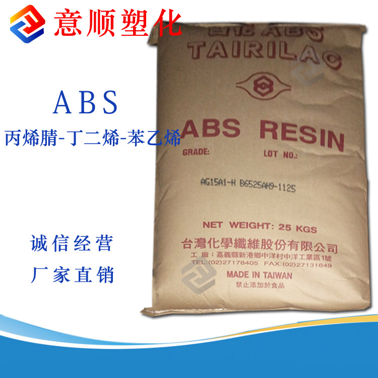 高抗冲 注塑级 ABS 台湾化纤 AG15E1 电子电器 ABS原料