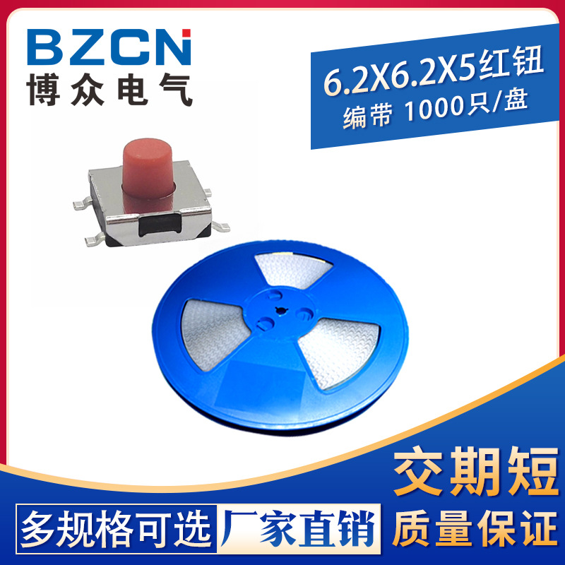 博众|6*6*5.0MM轻触开关贴片4脚红色微动按键按钮6.2x6.2编带SMD