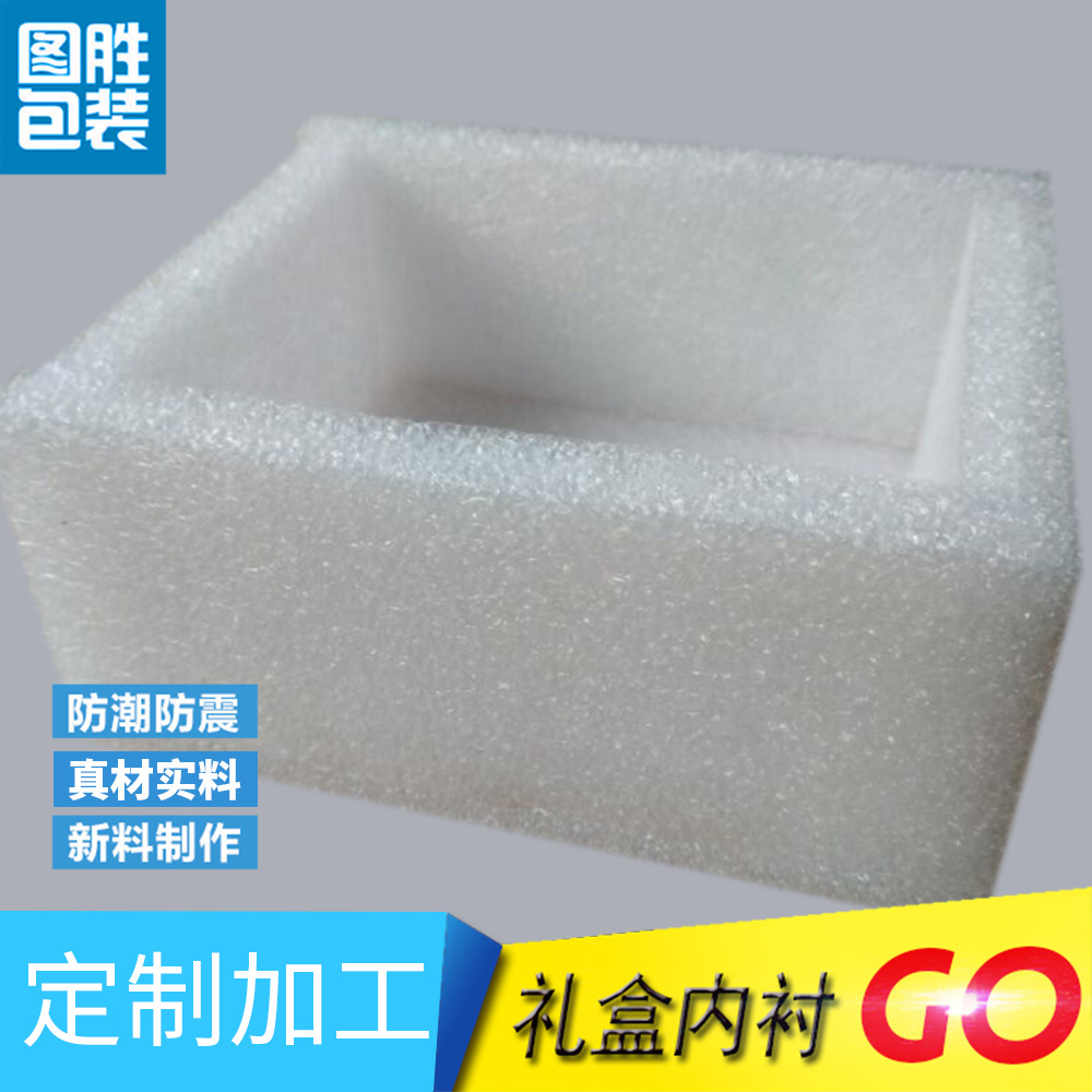 厂家供应批发 珍珠棉盒子  珍珠棉   epe 礼品包装盒内衬珍珠棉