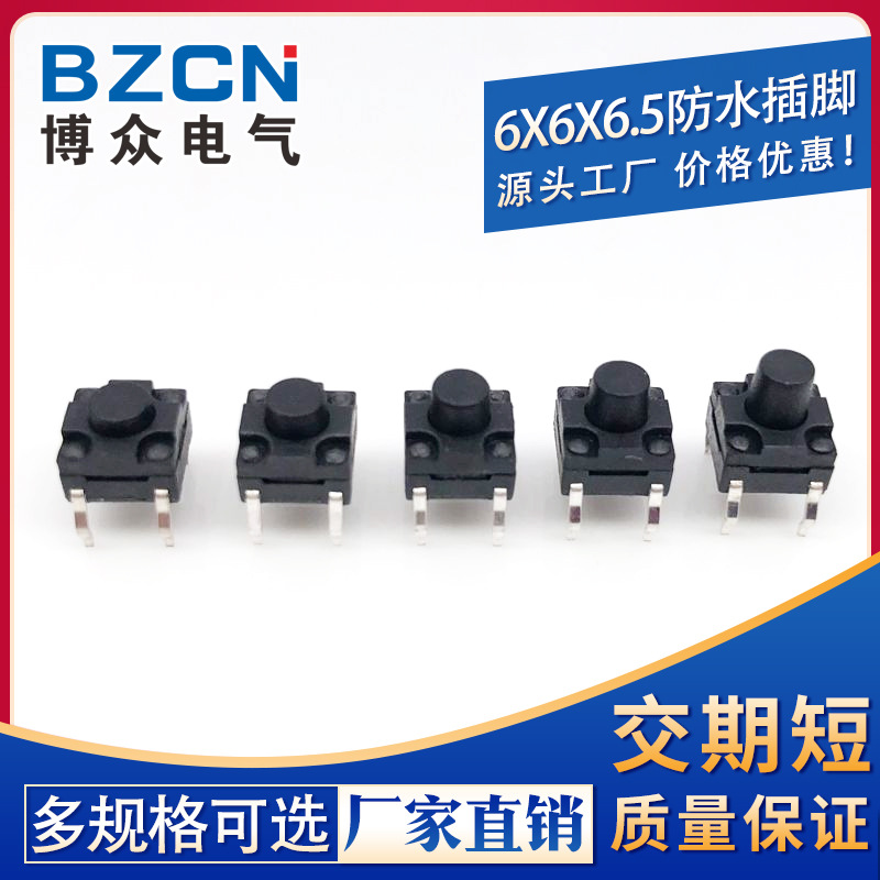 供应温州防水按键开关6*6*6.5防水插脚 轻触开关6x6直插厂家包邮