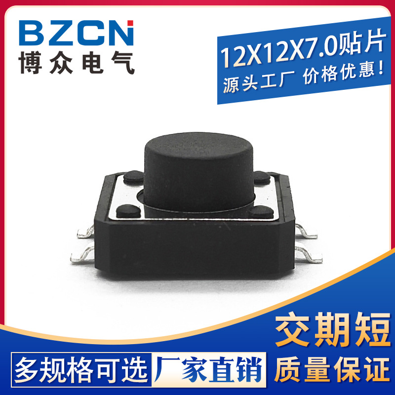 博众|12*12*7MM轻触开关4脚微动按键开关四脚贴片12x12环保高寿命