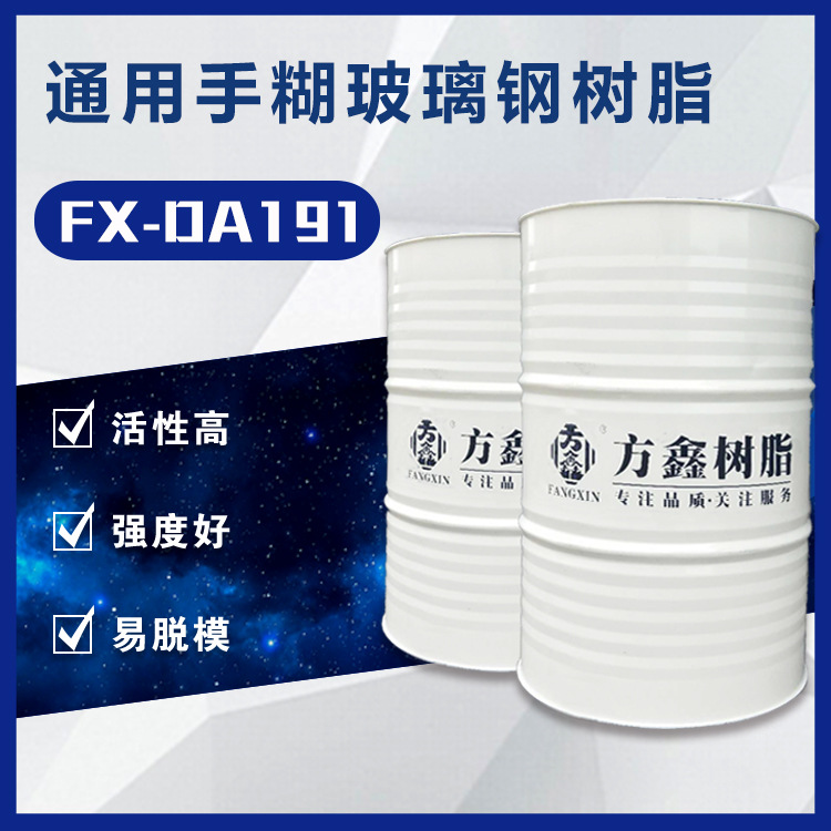 FX-DA191 不饱和聚酯树脂 通用缠绕手糊树脂