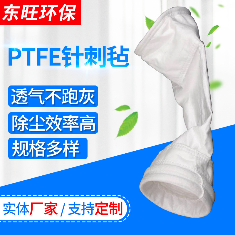 PTFE针刺毡除尘滤袋垃圾焚烧化工厂集尘袋聚四氟乙烯布袋铁氟龙
