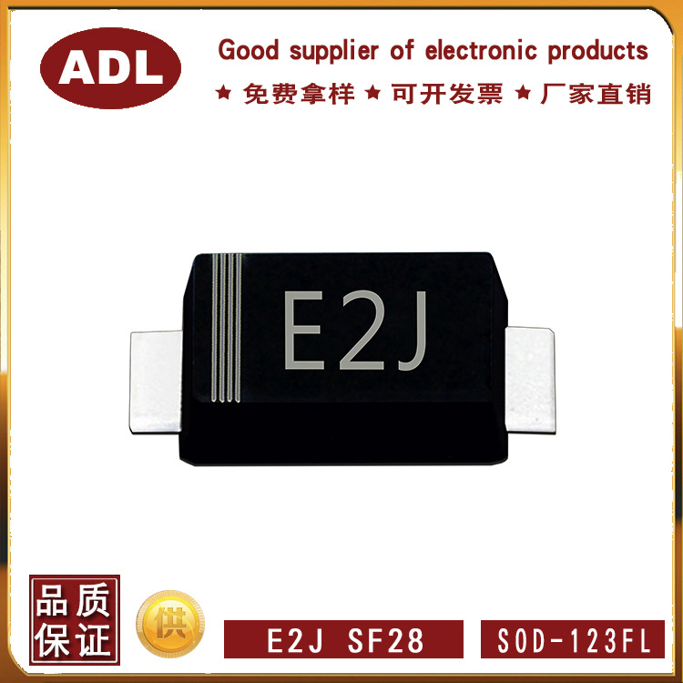 厂家直销 ES2J 贴片二极管 SOD-123FL封装 快恢复E2J 2A600V SF28