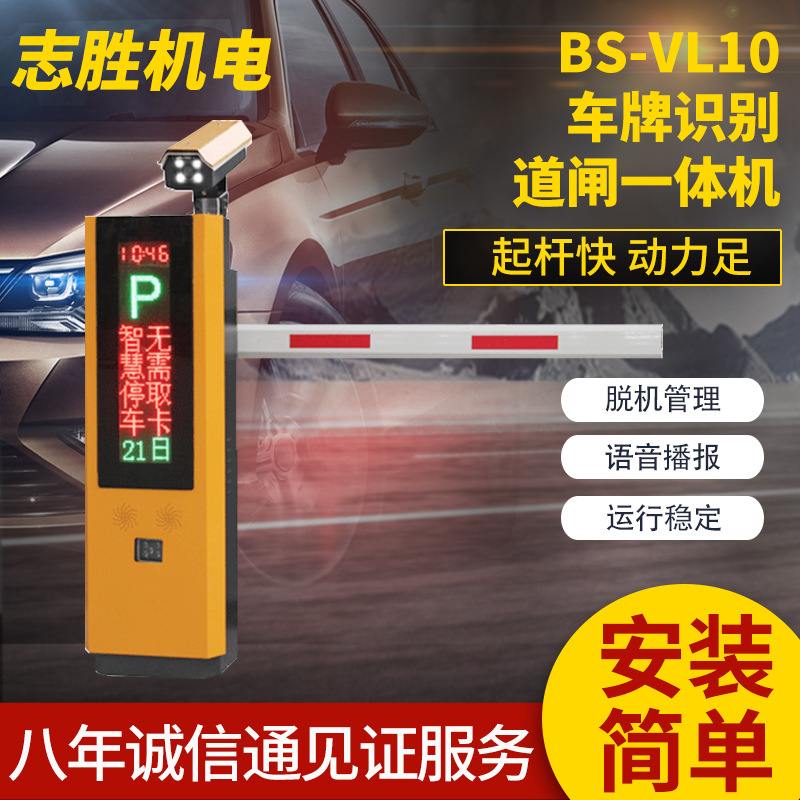 百胜BS-VL10 车牌识别道闸一体机 停车场道闸系统 交通收费设备