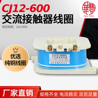 【厂家直销】CJ12-600A  交流接触器线圈 华丰线圈全铜品质