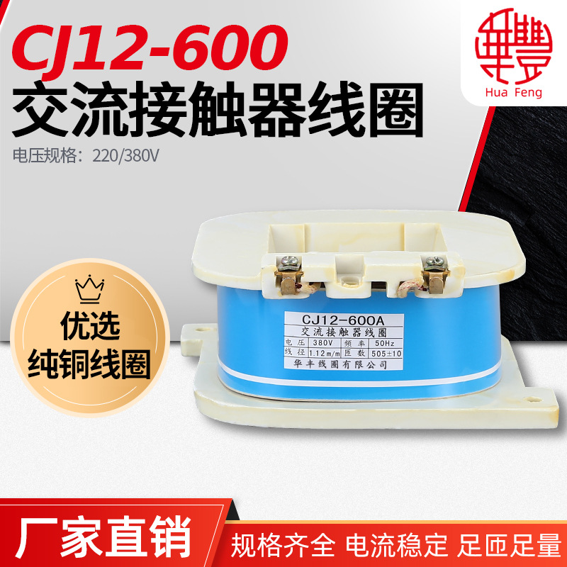 CJ12-600A交流接触器线圈 华丰线圈 全铜品质 厂家直销 CJ12系列