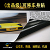 黑胶白胶可移车贴不留胶车身贴公交车广告材料导气槽灰胶车贴车贴|ms